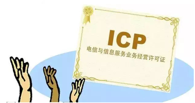 大安ICP许可证